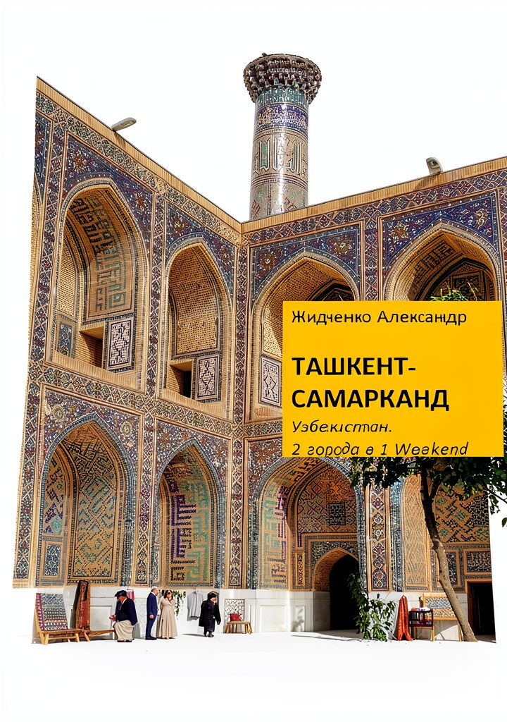 Russian travel Kindle book open on a device showing enhanced typesetting